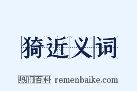猗近义词是什么意思的图片